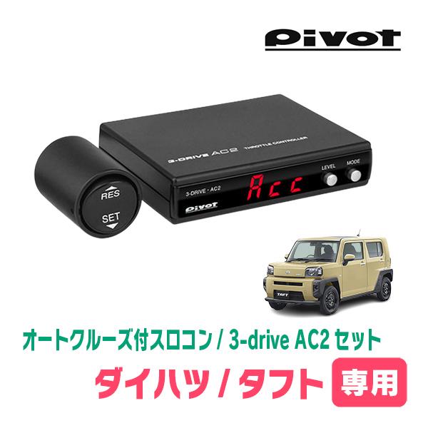 Pivot 3-DRIVE AC2 スロットルコントローラー クルコンハーネス付 3-drive・AC2 | オートクルーズ付スロコン | PIVOT