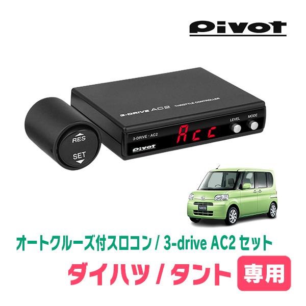 タント(L375・H23/6〜H25/10)専用セット Pivot / 3-drive・AC2 オート