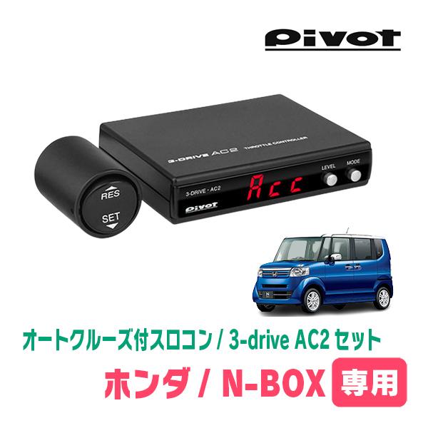 N-BOX(JF1/2・H23/12〜H29/8)専用セット Pivot / 3-drive・AC2 オート