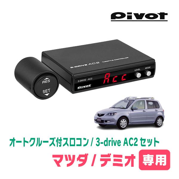 デミオ(DE)スロコン デミオ(DY系・H17/4〜H19/7)専用セット Pivot / 3-drive・AC2 オート