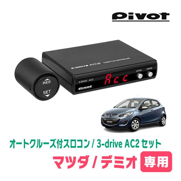 デミオ(DE)スロコン デミオ(DE系・H19/7〜H26/9)専用セット Pivot / 3-drive・AC2 オート