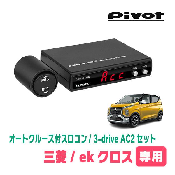 ekクロス(B34W・H31/3〜現在)専用セット Pivot / 3-drive・AC2 オート