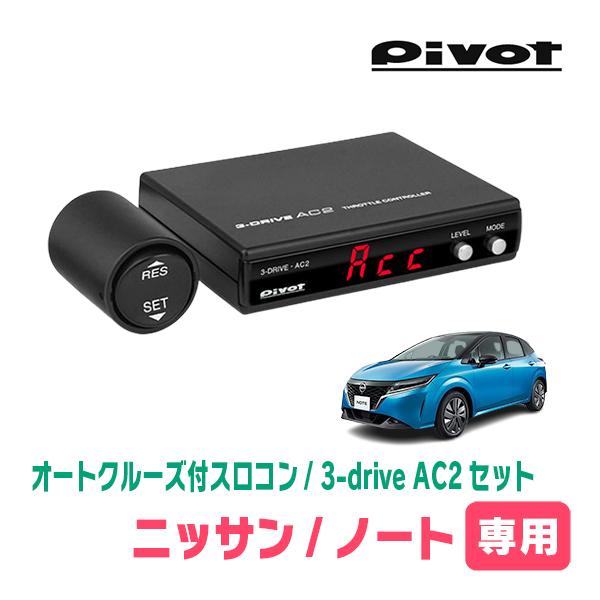 ノート(E13系・R2/12〜現在)専用セット Pivot / 3-drive・AC2 オート