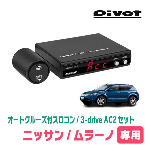 ムラーノ(Z50系・H16/9〜H20/9)専用セット Pivot / 3-drive・AC2