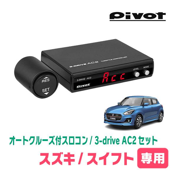 Pivot スロットルコントローラー 3-drive compact スイフト等 3-drive・COMPACT (THC) | スロットルコントローラー | 生産終了