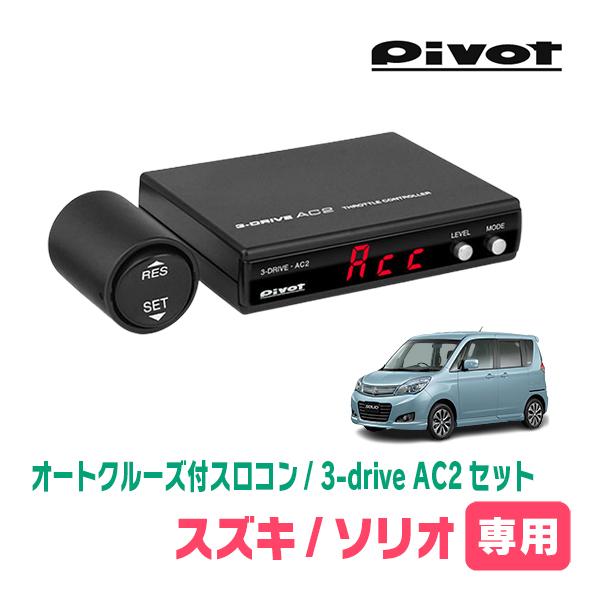 ソリオ(MA15S・H23/1〜H27/8)専用セット Pivot / 3-drive・AC2 オート