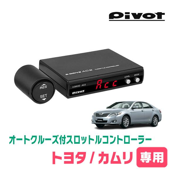 Pivot 3-DRIVE AC2 スロコン　後付けオートクルーズ 3-drive・AC2 | オートクルーズ付スロコン | PIVOT