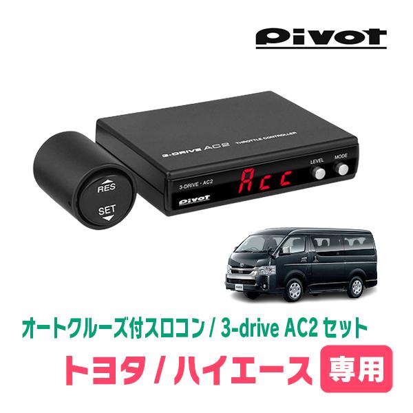 PIVOT 3-DRIVE AC2 日産用ハーネス付 スロコン クロコン ハイエース(200系・H16/8〜現在)専用セット Pivot / 3-drive