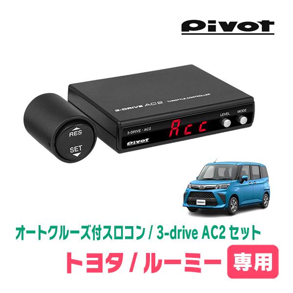 ルーミー(H28/11〜R6/12)専用セット Pivot / 3-drive・AC2 オート