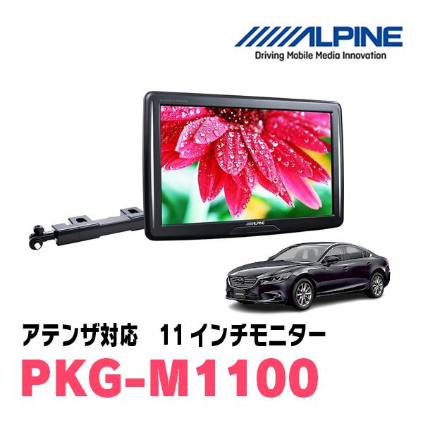即日発送 アテンザ Gj系 H24 11 R1 7 用 Alpine Pkg M1100 11型ヘッドレスト取付け型モニター アーム取付タイプ Pkg M1100 Ate 車 音 遊びのdiy Parks 通販 Yahoo ショッピング