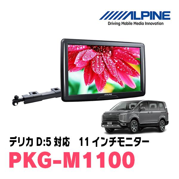 ALPINE デリカD:5(H31/2〜現在)用 アルパイン / PKG-M1100 11インチ 