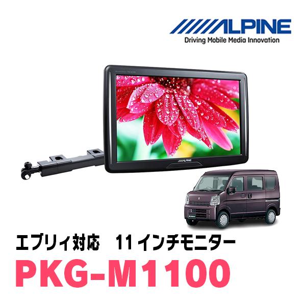 ALPINE エブリィ(DA17V・H27/2〜現在)用 アルパイン / PKG-M1100 ALPINE エブリィ(DA17V・H27/2〜現在)用 アルパイン / PKG-M1100