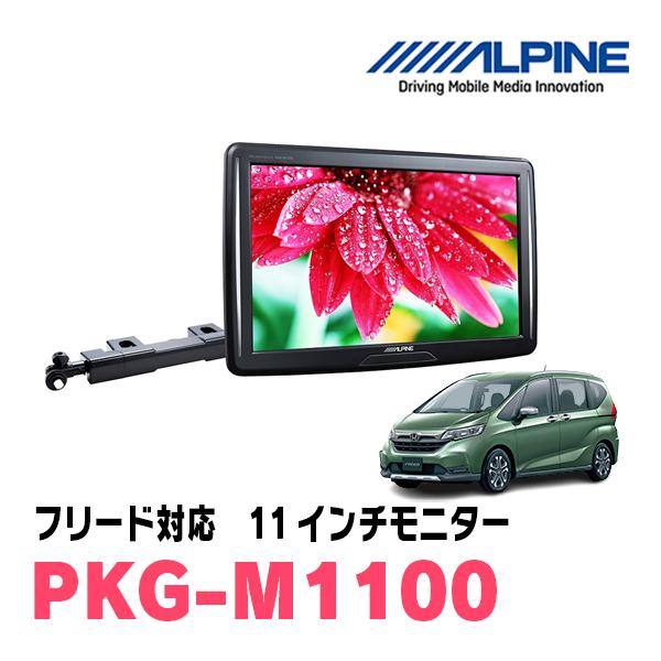冬のド-ン!と全品超トク祭】PKG-M1100 寝る アルパイン 11型WVGA 冬のド-ン!と全品超トク祭】PKG-M1100 寝る アルパイン 11型WVGA