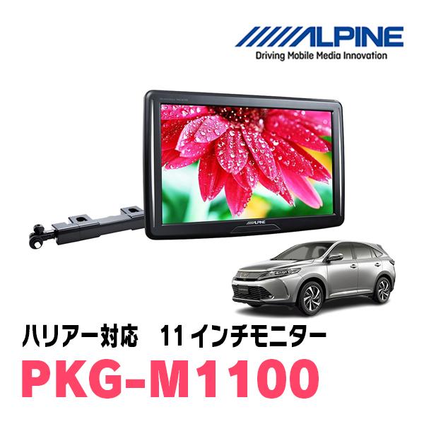 ALPINE ハリアー(60系・H25/12〜R2/6)用 アルパイン / PKG-M1100 11 