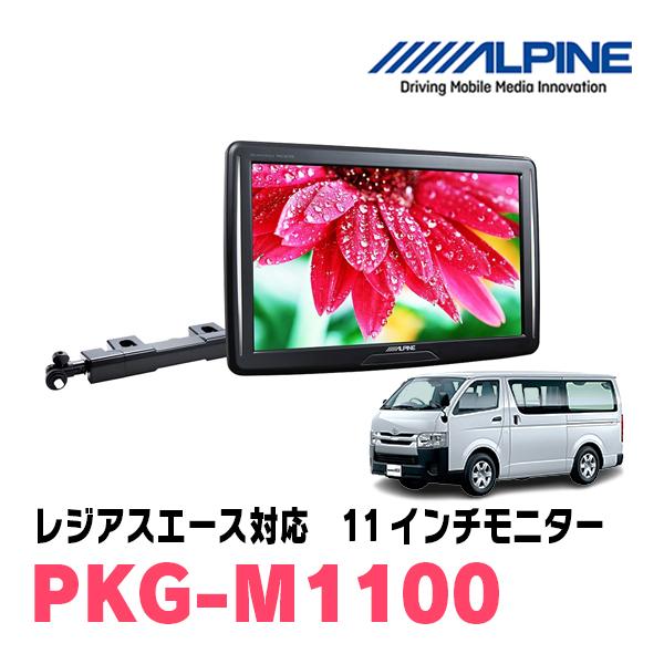 ALPINE レジアスエース(H25/12〜R2/4)用 アルパイン / PKG-M1100 ALPINE レジアスエース(H25/12〜R2/4)用 アルパイン / PKG-M1100