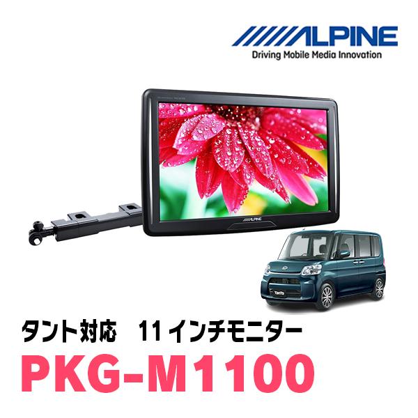 即日発送 タント H25 10 R1 6 用 Alpine Pkg M1100 11型ヘッドレスト取付け型モニター アーム取付タイプ Pkg M1100 Tanto 車 音 遊びのdiy Parks 通販 Yahoo ショッピング