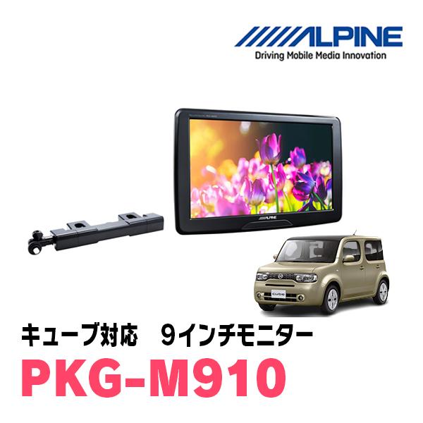ALPINE キューブ(Z12系・H24/11〜R2/3)用 アルパイン / PKG-M910