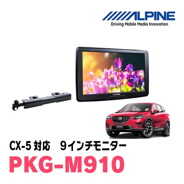 ALPINE CX-5(KE系・H24/2〜29/1)用 アルパイン / PKG-M910 9