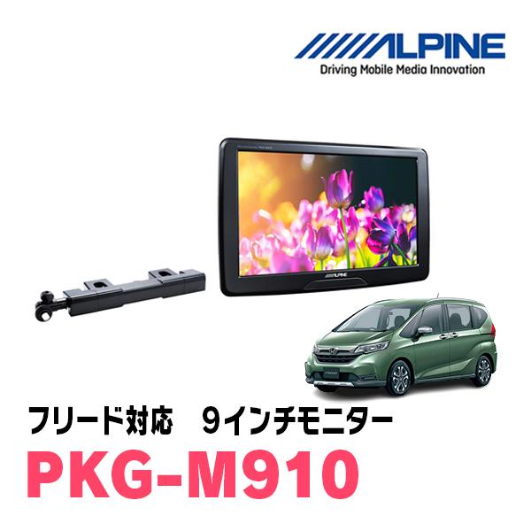 ALPINE フリード(GB5/6・H28/9〜R6/5)用 アルパイン / PKG-M910 ALPINE フリード(GB5/6・H28/9〜R6/5)用 アルパイン / PKG-M910