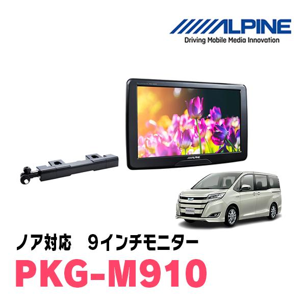 リヤ席モニター、PKG-M910、ALPINE