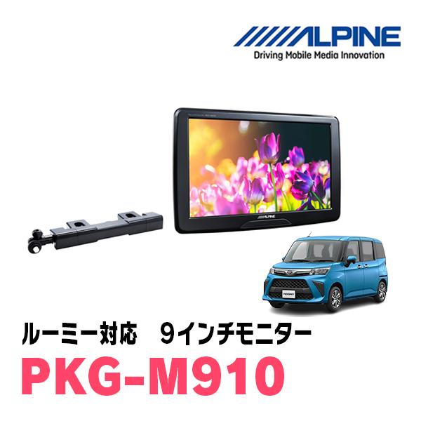 ALPINE PKG-M910 9インチモニター 【公式通販】