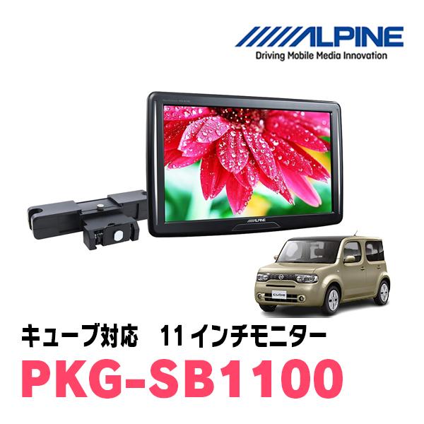 ALPINE PKG-M1100 11インチモニター ALPINE キューブ(Z12系・H24/11〜R2/3)用 アルパイン / PKG