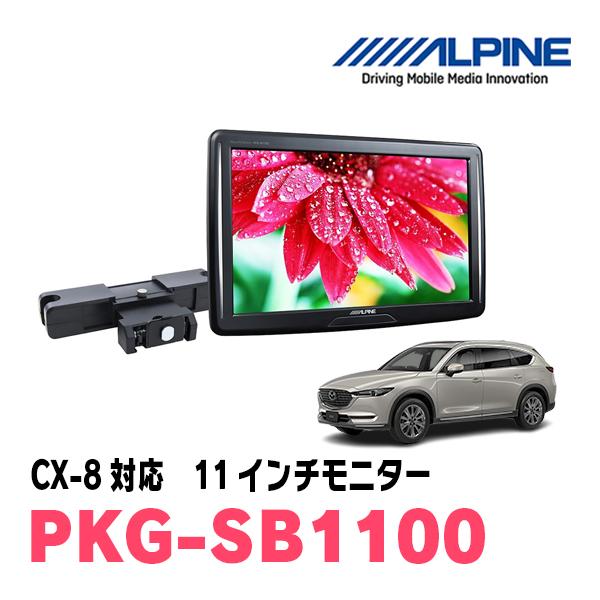 ALPINE CX-8(KG系・H29/12〜現在)用 アルパイン / PKG-SB1100 11インチ 