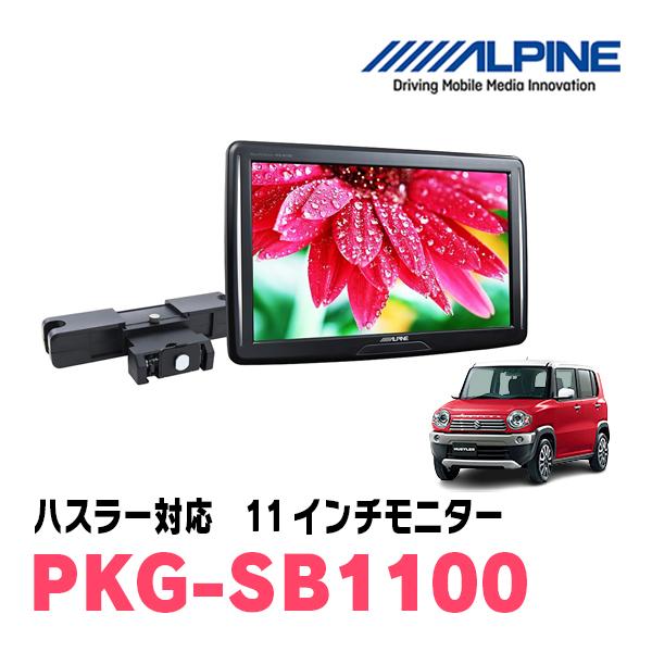 ハスラー H26 1 現在 用 Alpine Pkg Sb1100 11型ヘッドレスト取付け型モニター シートバックタイプ Pkg Sb1100 Hus 車 音 遊びのdiy Parks 通販 Yahoo ショッピング