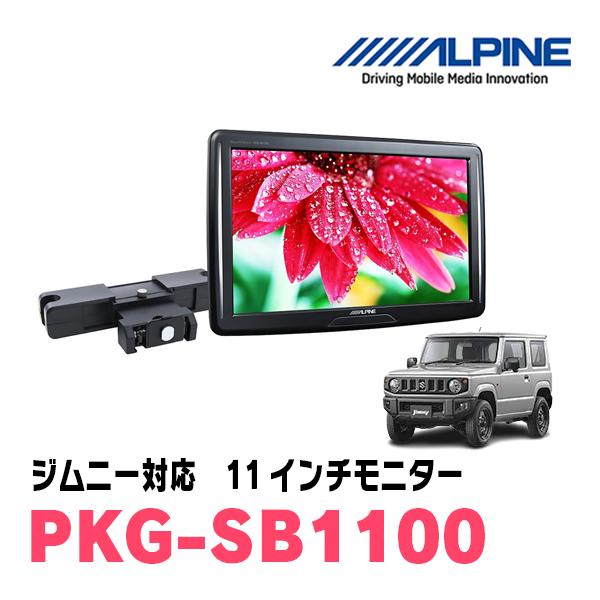アルパイン11インチ ヘッドレスト取付け型リアモニター PKG-SB1100 アルパイン11インチ ヘッドレスト取付け型リアモニター PKG-SB1100