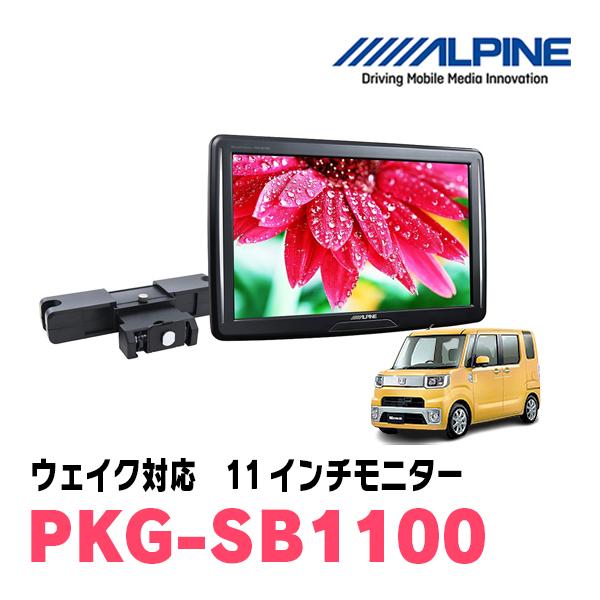 ウェイク(H26/11〜R4/8)用　アルパイン / PKG-SB1100　11インチ・ヘッドレスト取付け型リアビジョンモニター