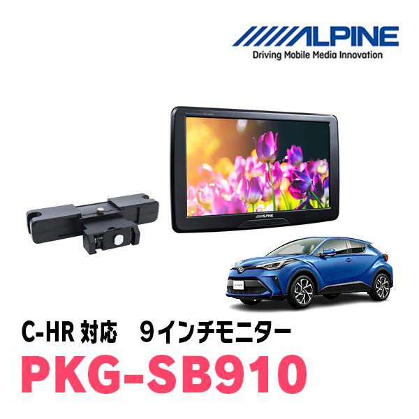 ALPINE C-HR(H28/12〜R5/8)用 アルパイン / PKG-SB910 9インチ ALPINE C-HR(H28/12〜R5/8)用 アルパイン / PKG-SB910 9インチ