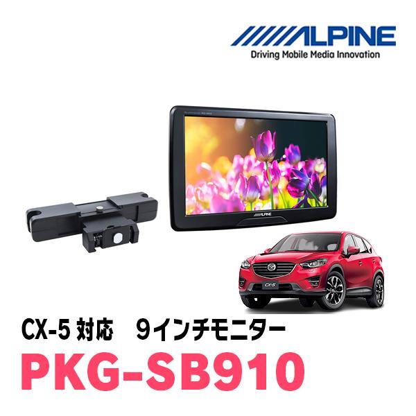 CX-5(KE系・H24/2〜29/1)用 アルパイン / PKG-SB910 9インチ 
