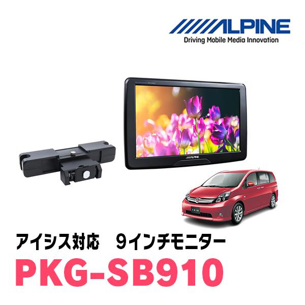ALPINE アイシス(H16/9〜H29/12)用 アルパイン / PKG-SB910 9インチ 