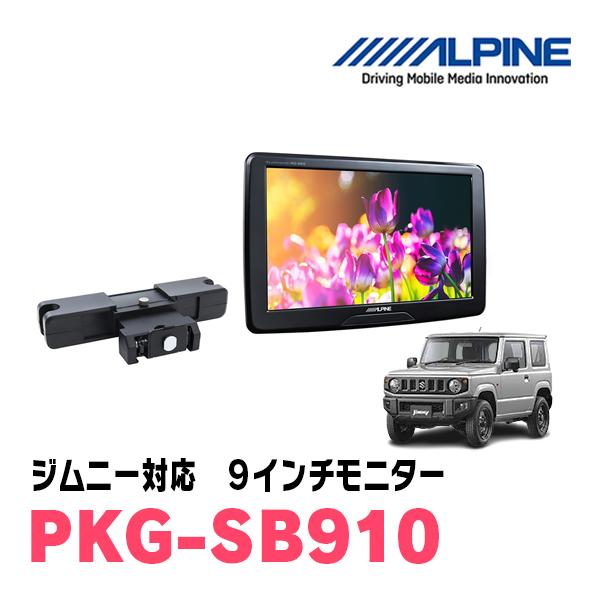ジムニー(JB64W・H30/7〜現在)用 アルパイン / PKG-SB910 9インチ 