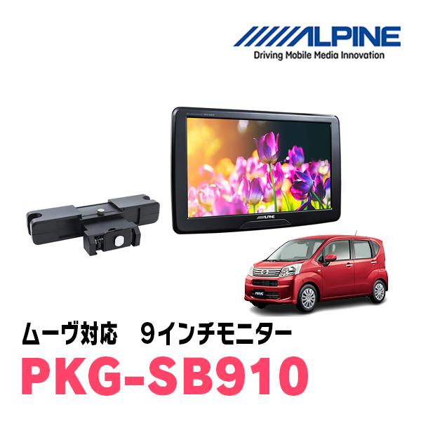 ALPINE ムーヴ(LA150S・H26/12〜R5/6)用 アルパイン / PKG-SB910 9 