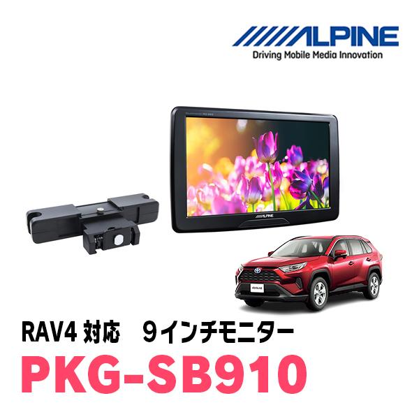 ALPINE RAV4(50系・H31/4〜現在)用 アルパイン / PKG-SB910 9インチ 