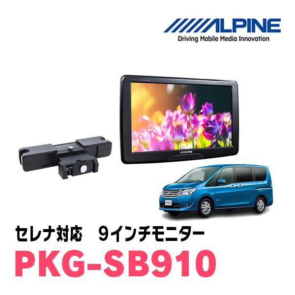 ALPINE セレナ(C26系・H22/11〜H28/8)用 アルパイン / PKG-SB910
