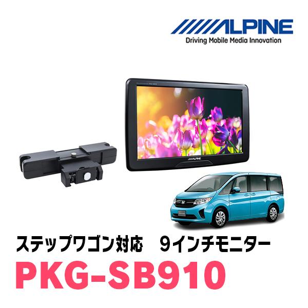 ALPINE ステップワゴン(RP1〜5・H27/4〜R4/5)用 アルパイン / PKG 