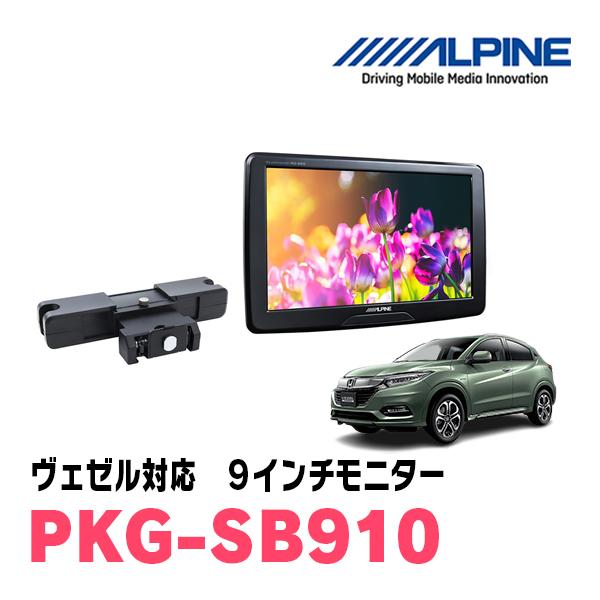 ALPINE ヴェゼル(RU系・H25/12〜R3/4)用 アルパイン / PKG-SB910