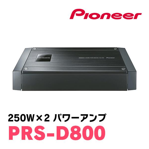 カロッツェリア PIONEER / PRS-D800 250W×2ch・ハイレゾ音源再生 カロッツェリア PIONEER / PRS-D800 250W×2ch・ハイレゾ音源再生