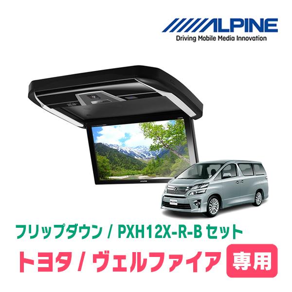 ALPINE（アルパイン） ヴェルファイア(20系・H20/5〜H27/1)専用セット
