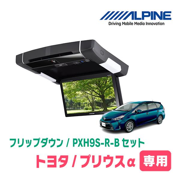 ALPINE プリウスα(H23/5〜R3/3)専用セット アルパイン / PXH9S ALPINE プリウスα(H23/5〜R3/3)専用セット アルパイン / PXH9S