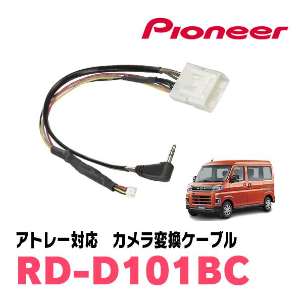 他サイト： アトレー(S700V/W・R3/12〜現在)用　PIONEER / RD-D101BC　サイバーナビ対応・純正バックカメラコネクタ変換ケーブルの商品画像