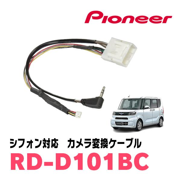 シフォン(R1/7〜現在)用　パイオニア/RD-D101BC　サイバーナビ対応　純正バックカメラコネクタ変換ケーブル