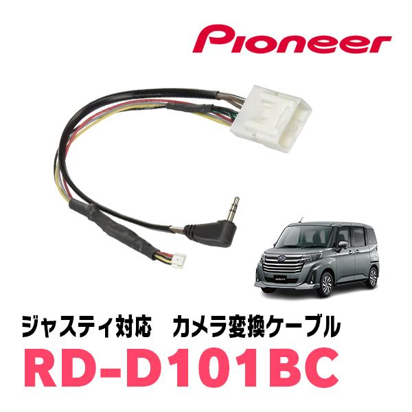 ジャスティ(R2/9〜現在)用　パイオニア/RD-D101BC　サイバーナビ対応　純正バックカメラコネクタ変換ケーブル