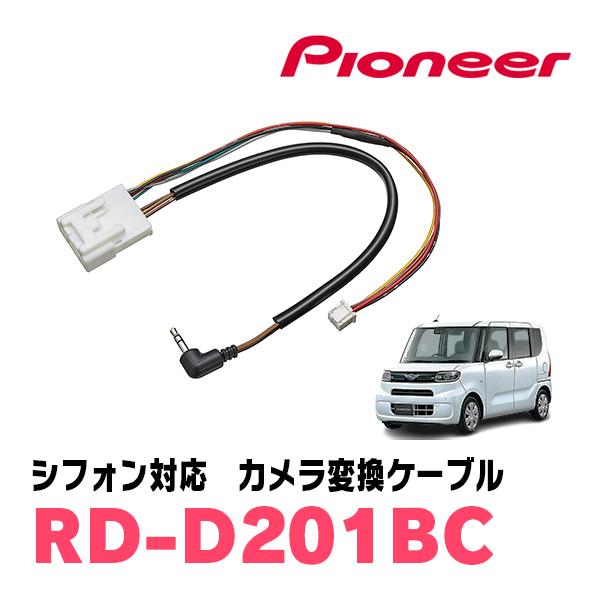 シフォン(R1/7〜現在)用　パイオニア/RD-D201BC　サイバーナビ/楽ナビ(910/710系)対応　純正バックカメラコネクタ変換ケーブル
