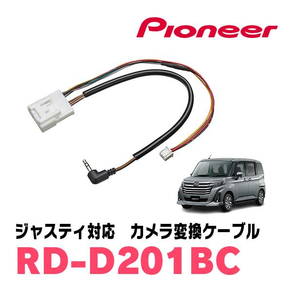 ジャスティ(R2/9〜現在)用　パイオニア/RD-D201BC　サイバーナビ/楽ナビ(910/710系)対応　純正バックカメラコネクタ変換ケーブル