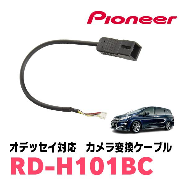 オデッセイ(R25/11〜R2/11・ナビ装着用スペシャルパッケージ付車)用 パイオニア/RD-H101BC サイバーナビ 純正バックカメラ変換ケーブル :RD-H101BC-ODY:車・音・遊びのDIY PARKS - 通販 - Yahoo!ショッピング オデッセイ(R25/11〜R2/11・ナビ装着用スペシャルパッケージ付車)用 パイオニア/RD-H101BC サイバーナビ 純正バックカメラ変換ケーブル :RD-H101BC-ODY:車・音・遊びのDIY PARKS - 通販 - Yahoo!ショッピング