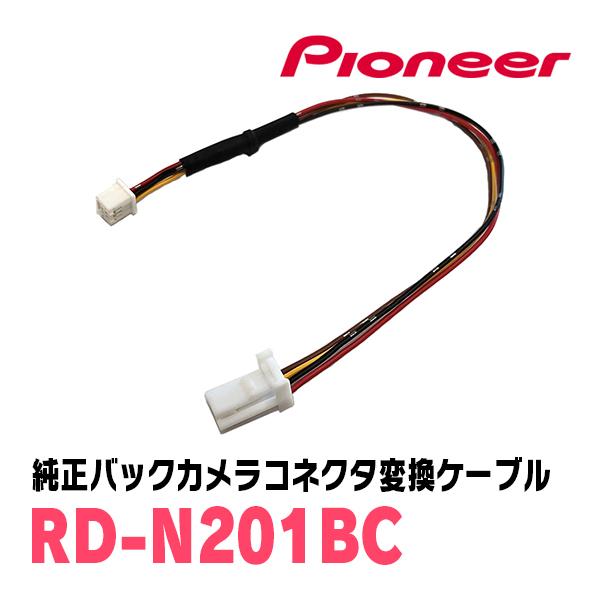 カロッツェリア PIONEER / RD-N201BC 純正バックカメラコネクタ変換