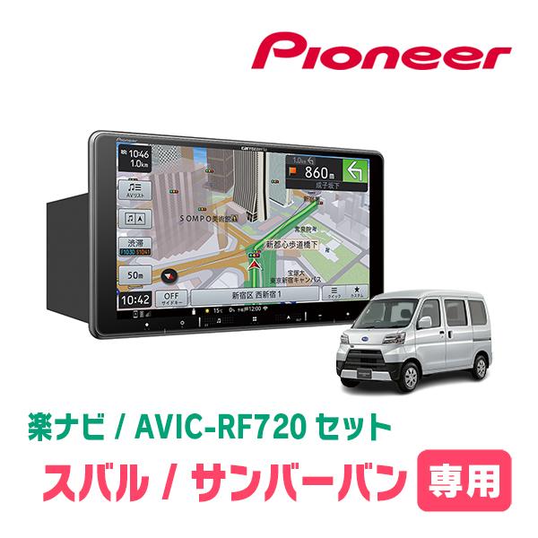 サンバーバン(H27/4〜H29/11)専用セット PIONEER/AVIC-RF720 9インチ 